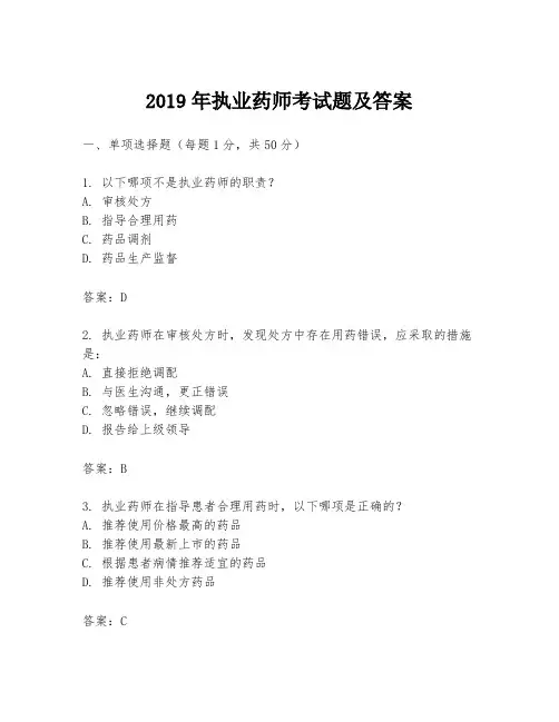 2019年执业药师考试题及答案