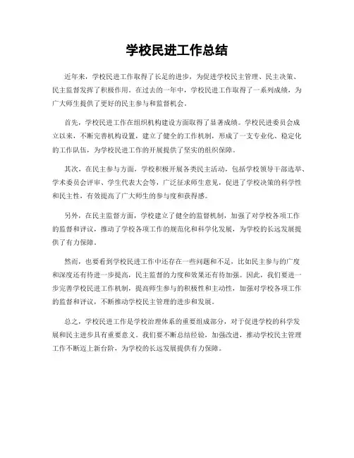 学校民进工作总结