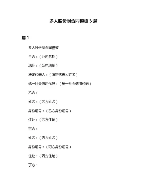 多人股份制合同模板3篇