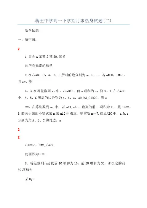 蒋王中学高一下学期月末热身试题(二)