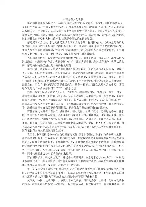 东西方茶文化比较