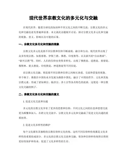 现代世界宗教文化的多元化与交融
