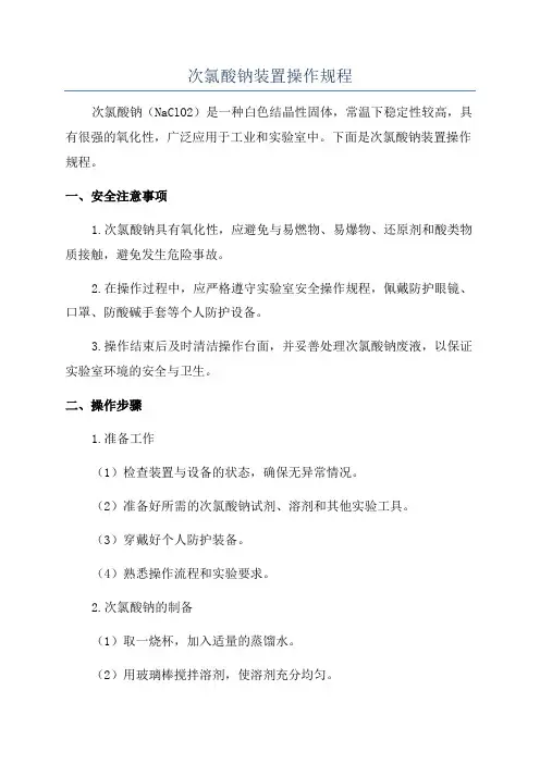 次氯酸钠装置操作规程