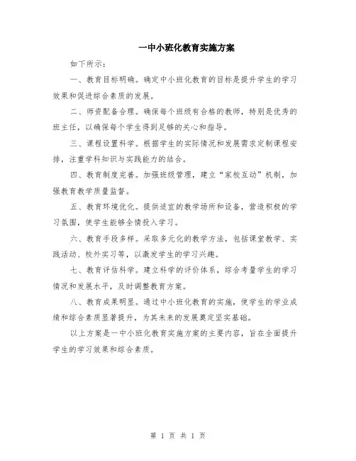 一中小班化教育实施方案