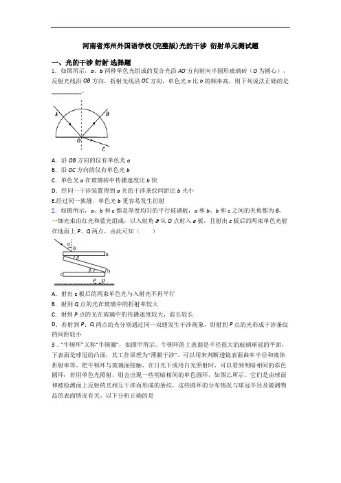河南省郑州外国语学校(完整版)光的干涉 衍射单元测试题
