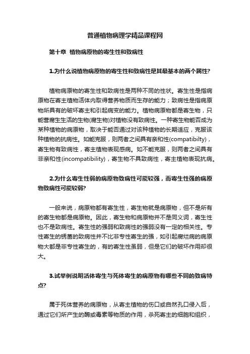 普通植物病理学精品课程网