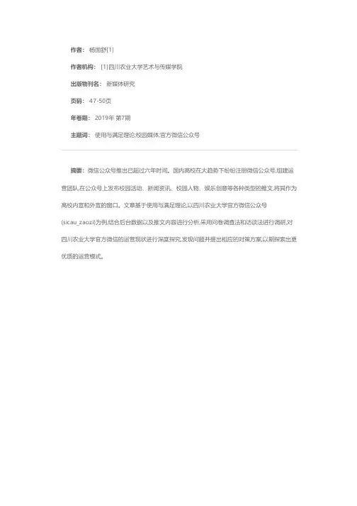 基于使用与满足理论的高校官方微信公众号运营现状与对策研究——以四川农业大学官方微信公众号为例