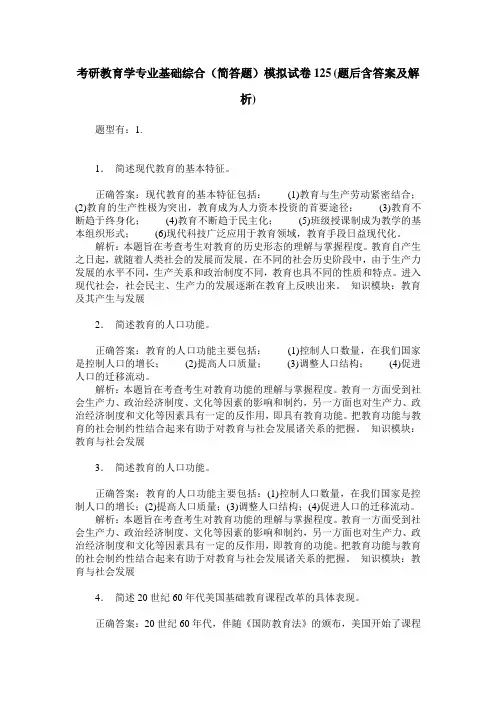 考研教育学专业基础综合(简答题)模拟试卷125(题后含答案及解析)