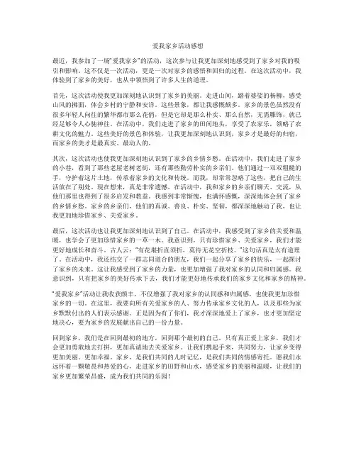 爱我家乡活动感想