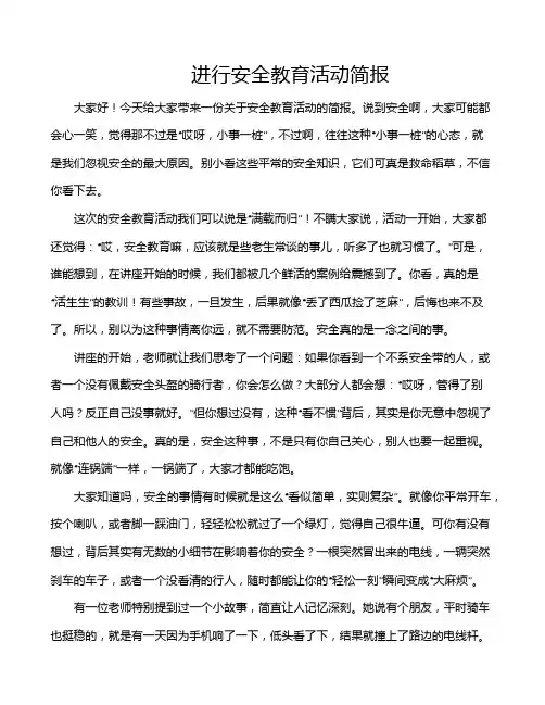 进行安全教育活动简报