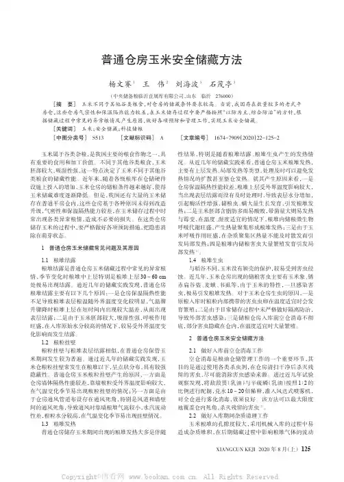 普通仓房玉米安全储藏方法