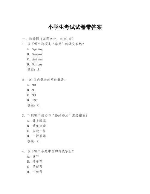 小学生考试试卷带答案