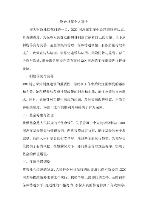 财政社保个人事迹