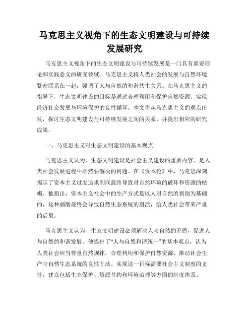 马克思主义视角下的生态文明建设与可持续发展研究