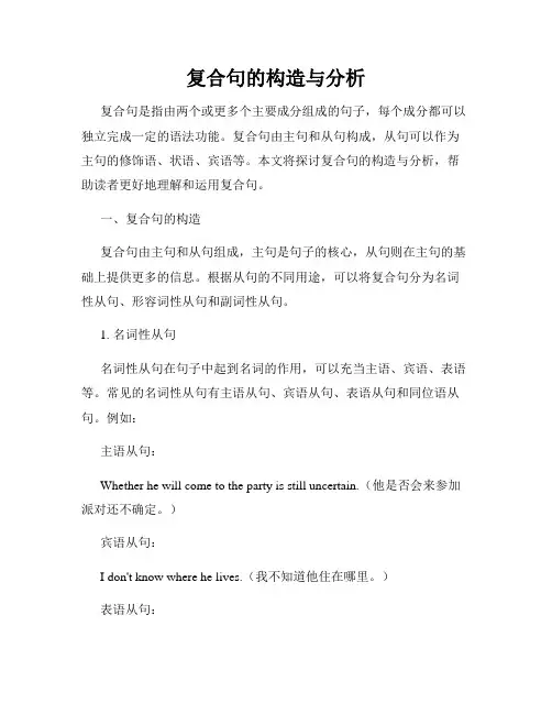 复合句的构造与分析