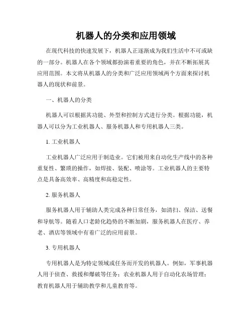 机器人的分类和应用领域