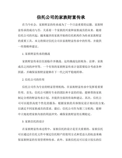信托公司的家族财富传承