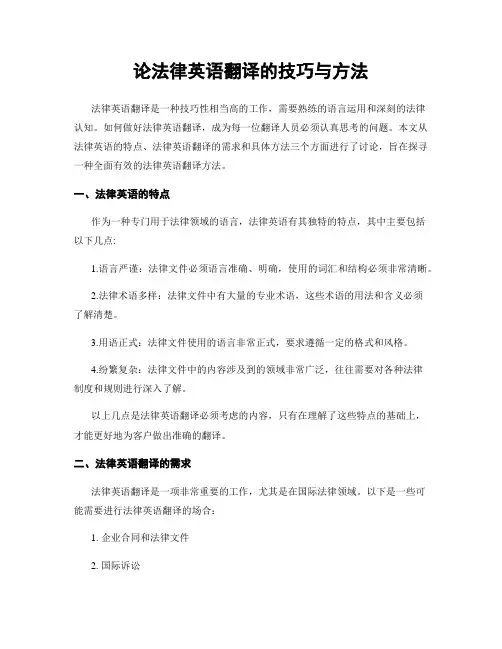 论法律英语翻译的技巧与方法