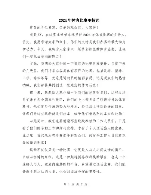 2024年体育比赛主持词