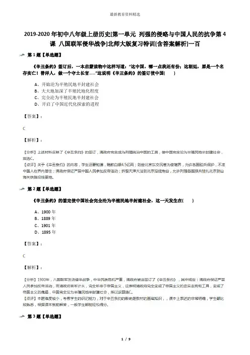 2019-2020年初中八年级上册历史[第一单元 列强的侵略与中国人民的抗争第4课 八国联军侵华战争]北师大版复习