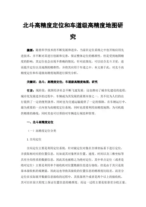 北斗高精度定位和车道级高精度地图研究
