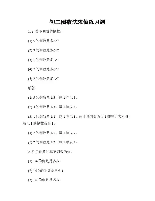初二倒数法求值练习题