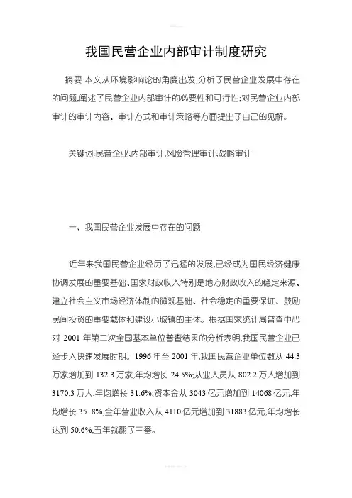 我国民营企业内部审计制度研究