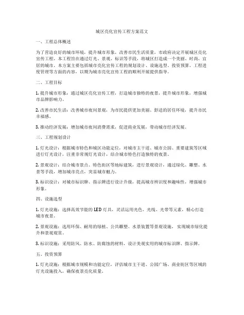城区亮化宣传工程方案范文