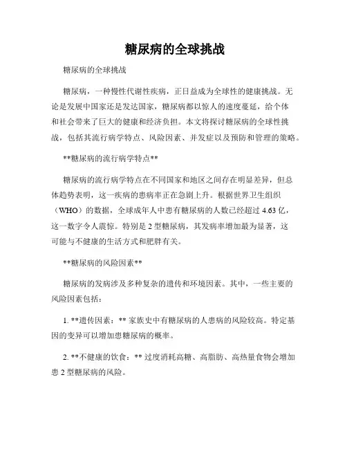糖尿病的全球挑战