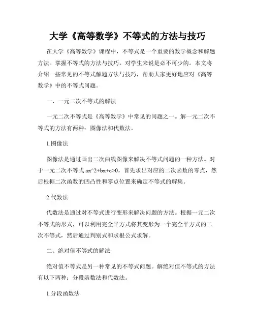 大学《高等数学》不等式的方法与技巧