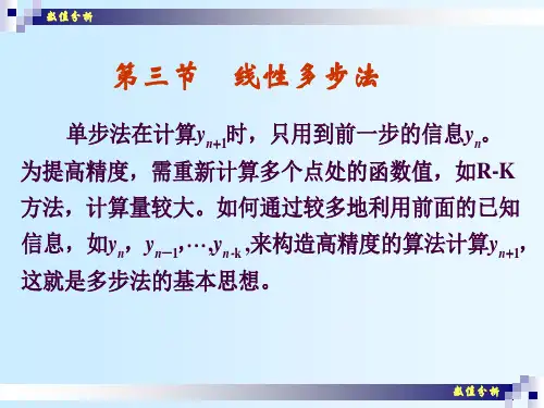 数值分析(26)线性多步法