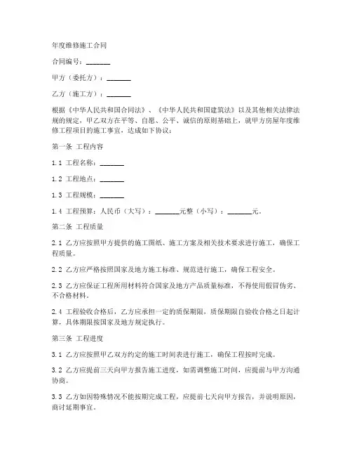年度维修施工合同