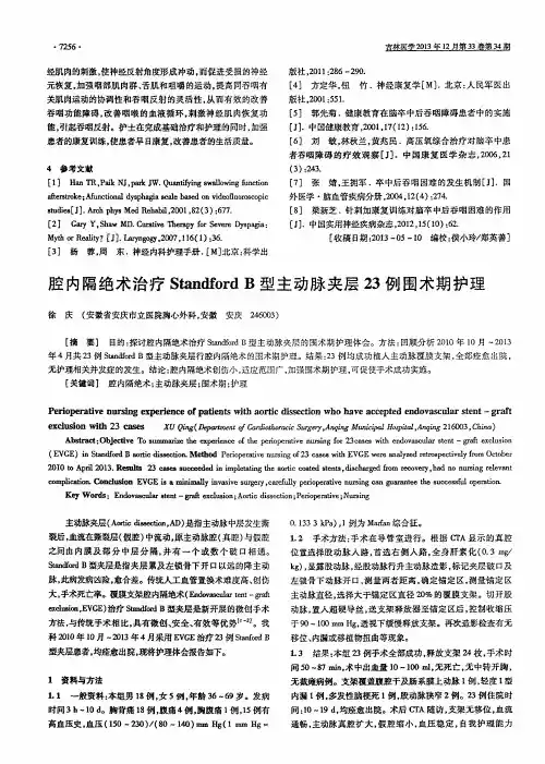 腔内隔绝术治疗Standford B型主动脉夹层23例围术期护理
