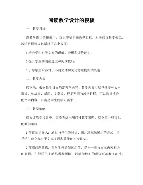 阅读教学设计的模板