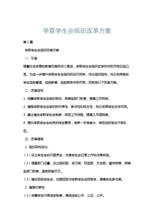 学联学生会组织改革方案