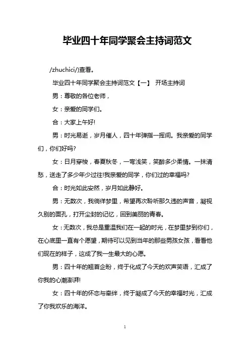 毕业四十年同学聚会主持词范文