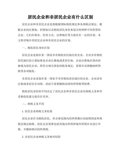居民企业和非居民企业有什么区别