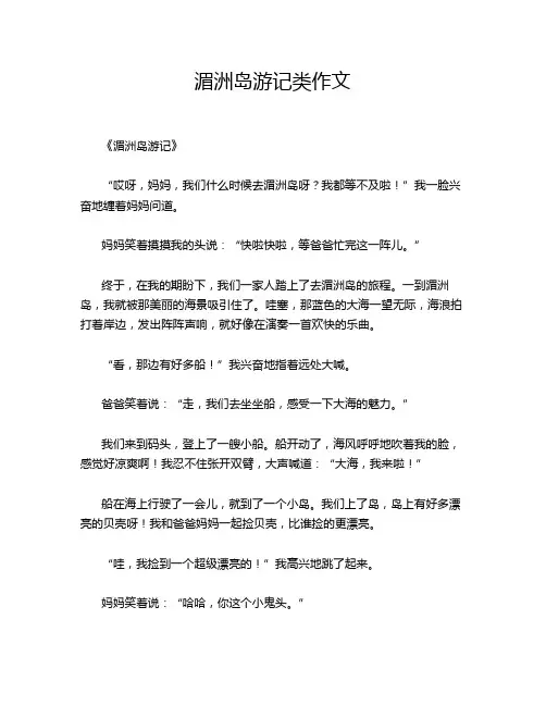 湄洲岛游记类作文 (2)