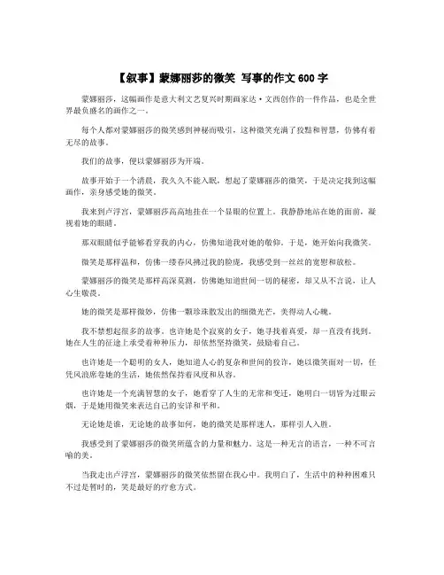 【叙事】蒙娜丽莎的微笑 写事的作文600字