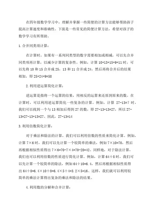 四年级数学简便方法计算