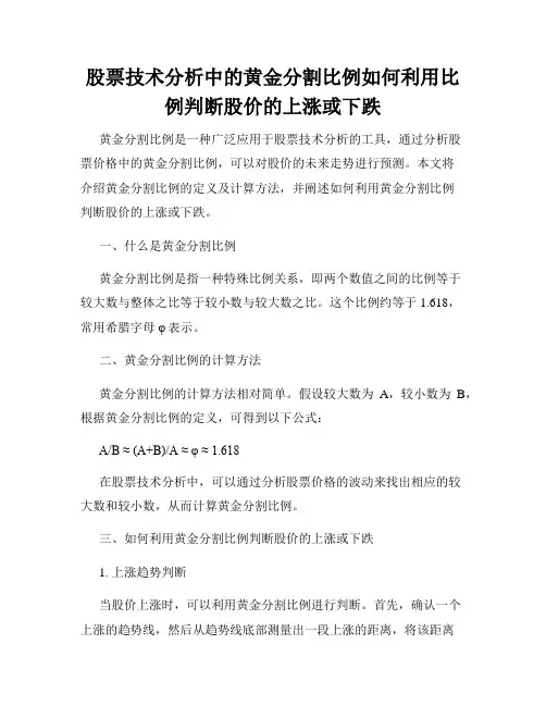 股票技术分析中的黄金分割比例如何利用比例判断股价的上涨或下跌