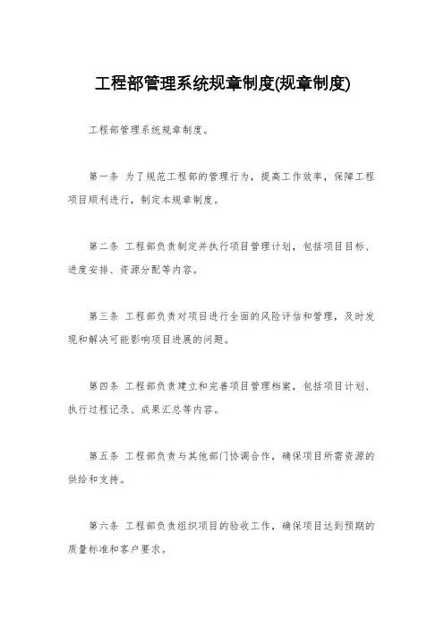 工程部管理系统规章制度(规章制度)