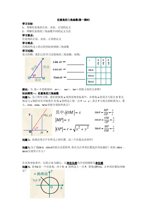 任意角的三角函数(第一课时)