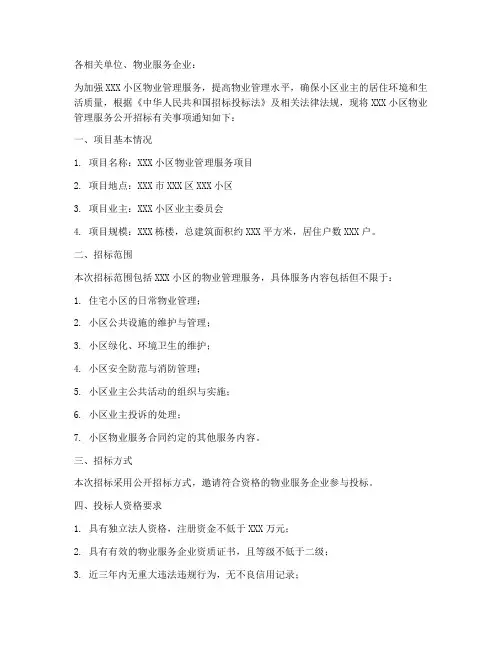 小区物业公开招标通知