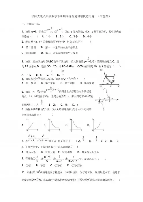 华师大版八年级数学下册期末综合复习培优练习题1(附答案)