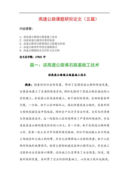 高速公路课题研究论文(五篇)：谈高速公路填石路基施工技术、浅谈高速公路项目筹资渠道…