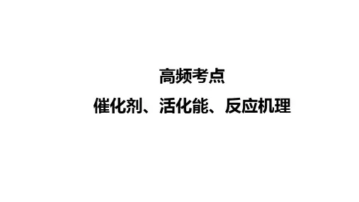 2021-2022年高考化学复习《催化剂、活化能、反应机理》