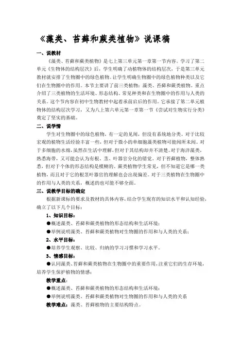 《藻类_、苔藓和蕨类植物》说课稿