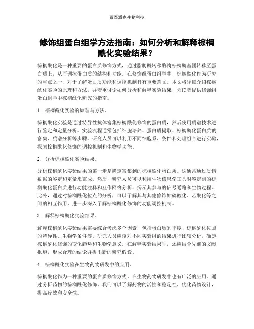 修饰组蛋白组学方法指南：如何分析和解释棕榈酰化实验结果？
