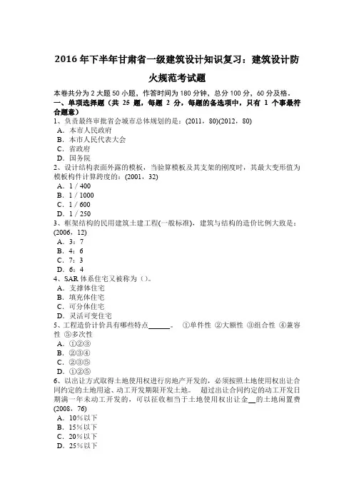 2016年下半年甘肃省一级建筑设计知识复习：建筑设计防火规范考试题